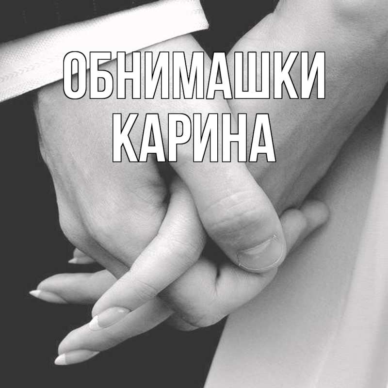 Открытка с именем, Карина, Обнимашки