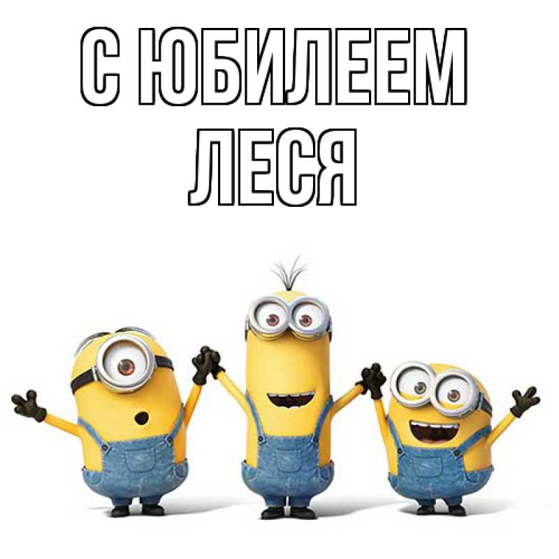 Картинка C юбилеем, Леся