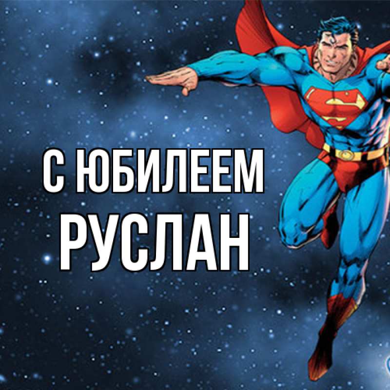 Картинка C юбилеем, Руслан