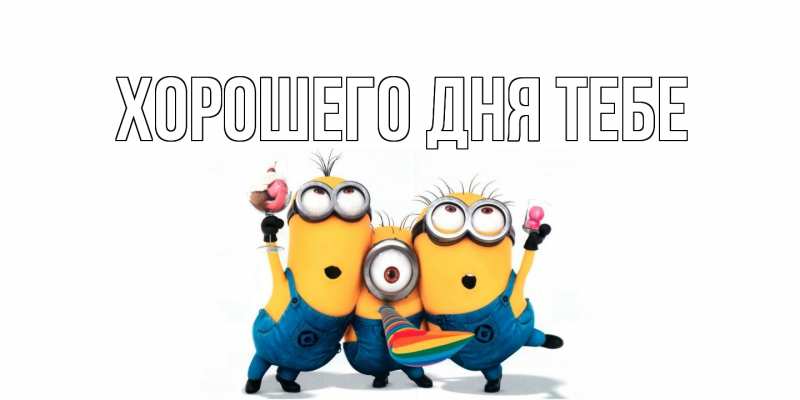 Картинка Хорошего дня тебе, 