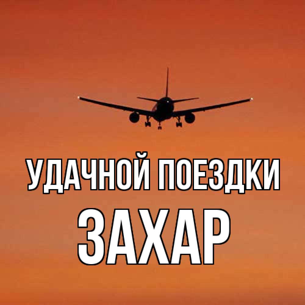 Открытка на каждый день с именем, Захар Удачной поездки силуэт самолета Прикольная открытка с пожеланием онлайн скачать бесплатно 