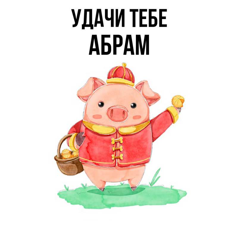 Картинка Удачи тебе, Абрам