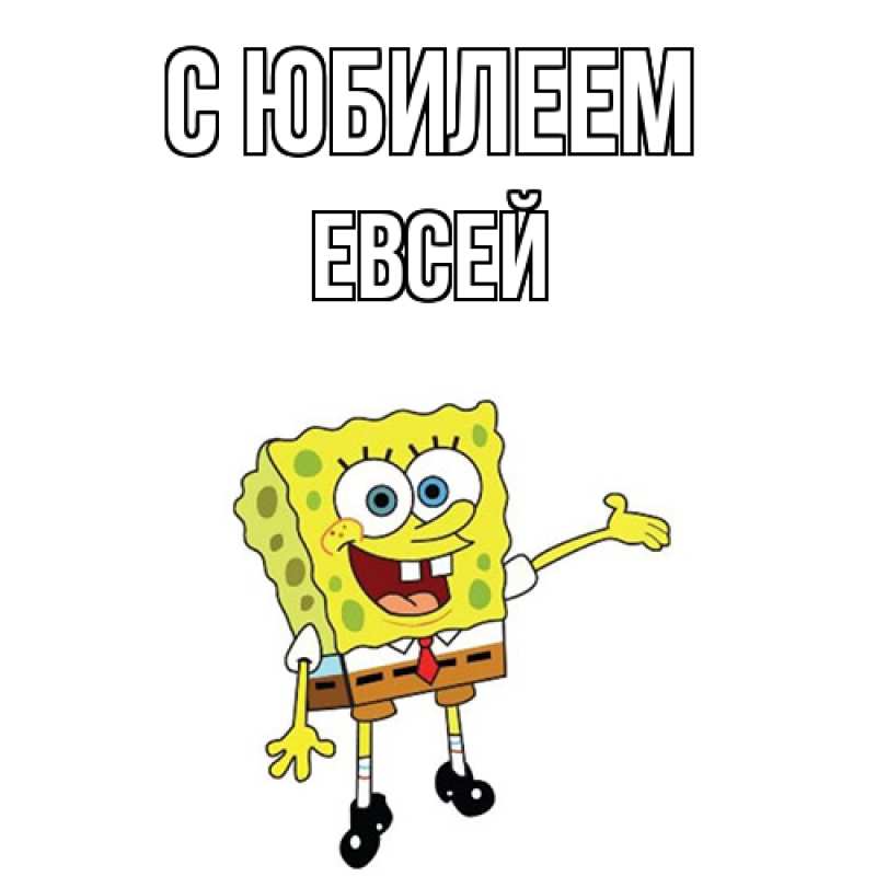 Картинка C юбилеем, Евсей
