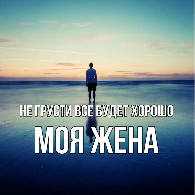Картинка Не грусти, все будет хорошо, Моя жена