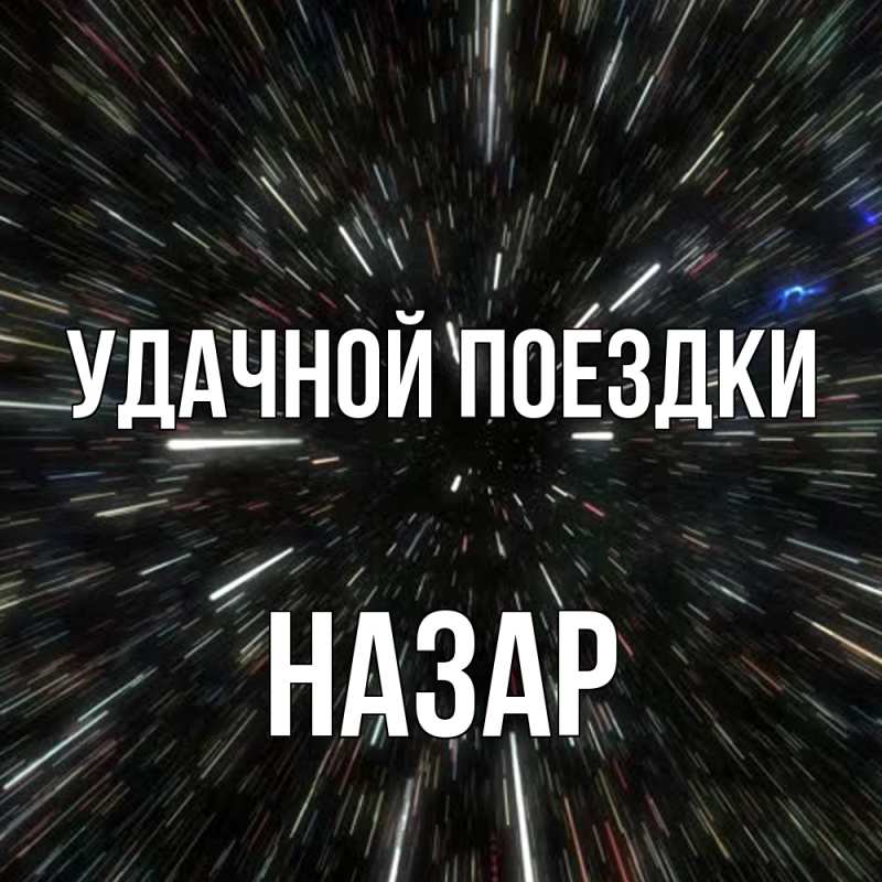 Картинка Удачной поездки, Назар