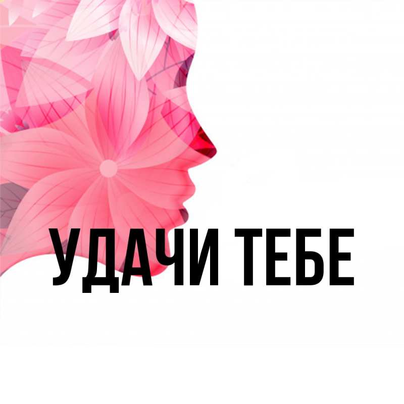 Картинка Удачи тебе, 