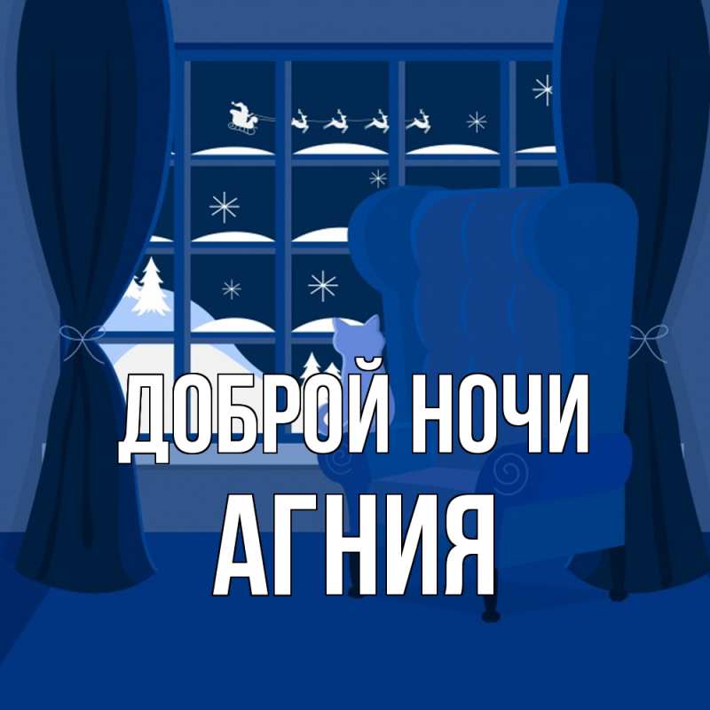 Картинка Доброй ночи, Агния
