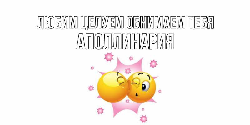 Картинка Любим целуем обнимаем тебя, Аполлинария