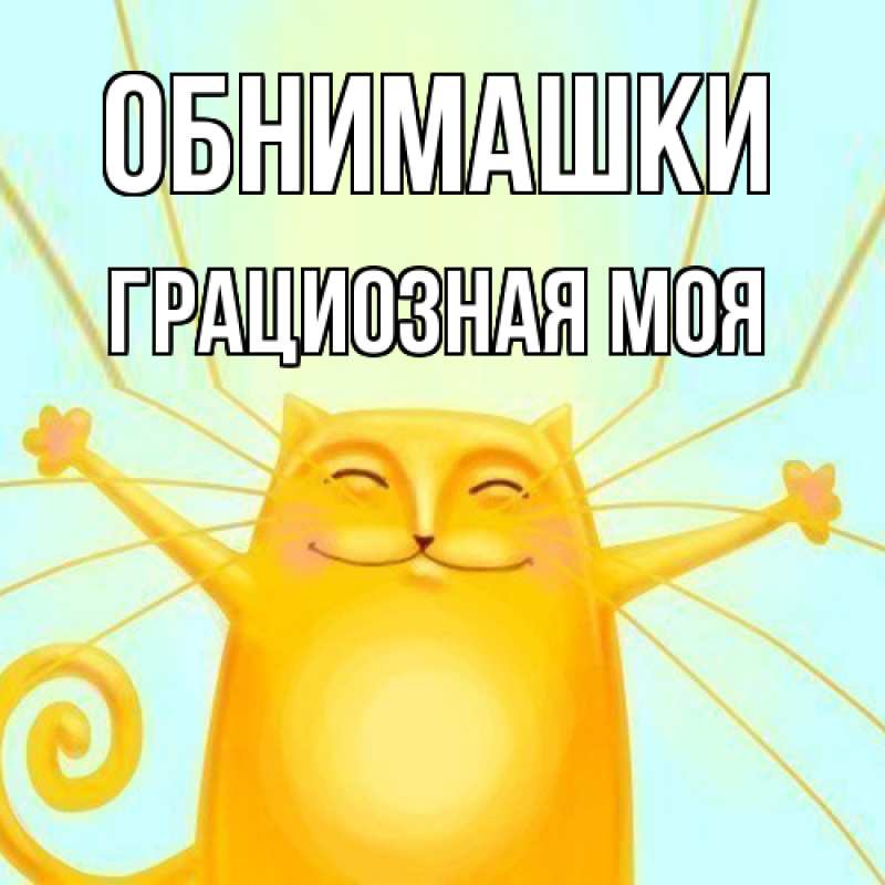 Картинка Обнимашки, Грациозная моя