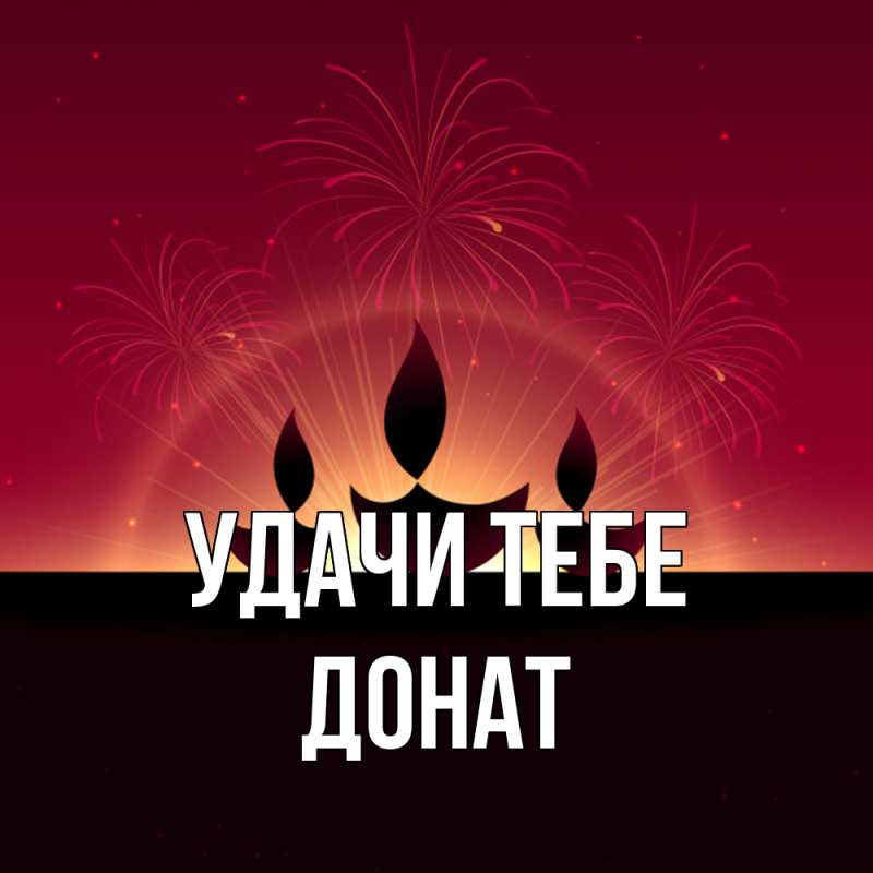Картинка Удачи тебе, Донат
