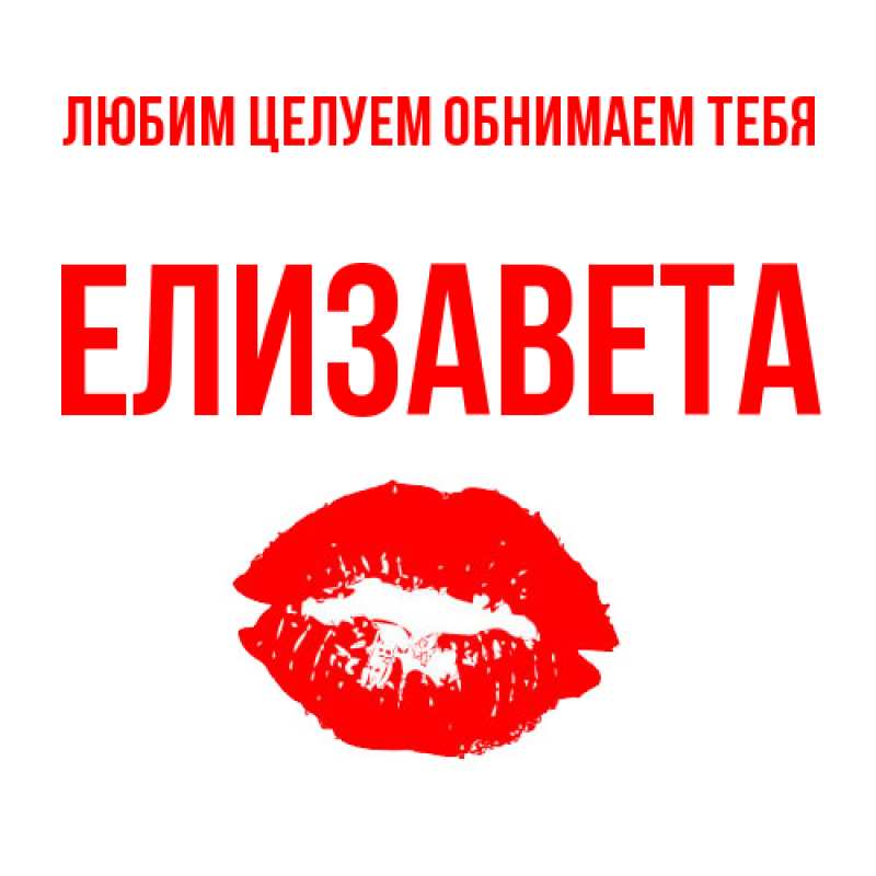 Картинка Любим целуем обнимаем тебя, Елизавета