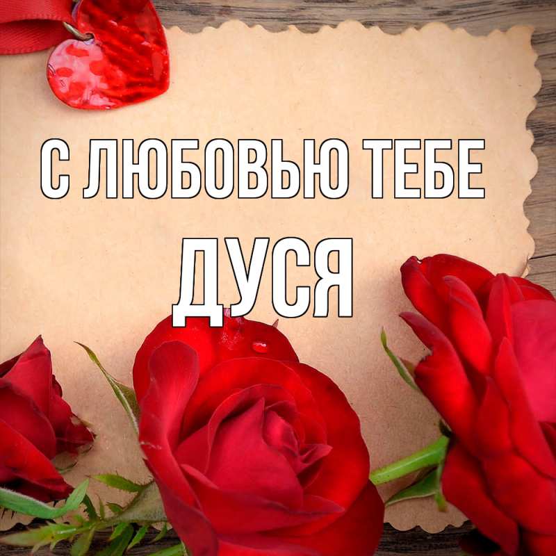 Картинка С любовью тебе, Дуся