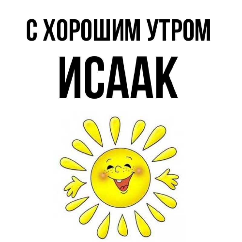 Картинка С хорошим утром, Исаак