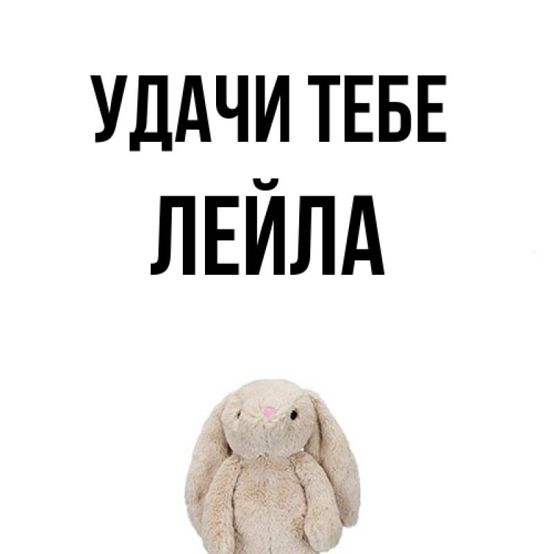 Картинка Удачи тебе, Лейла