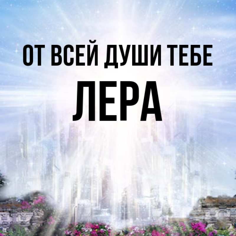 Картинка От всей души тебе, Лера