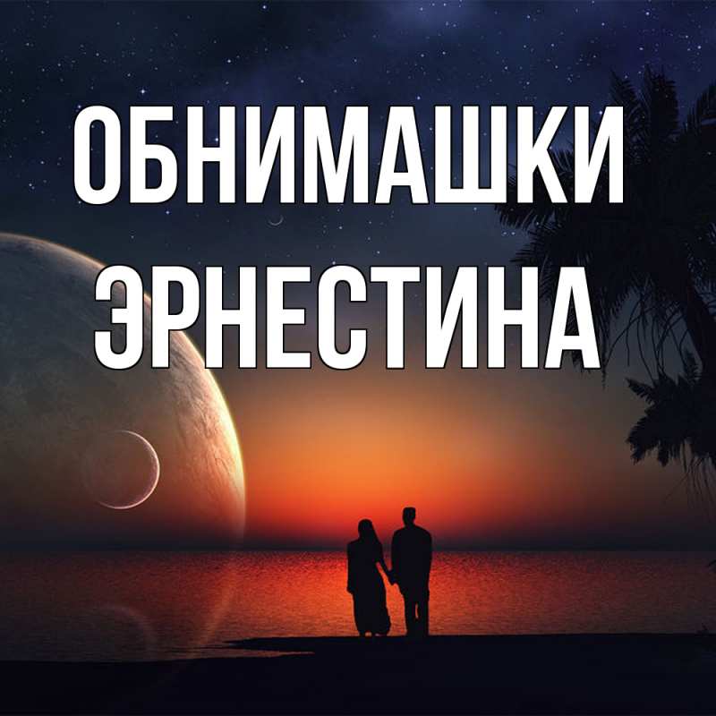 Картинка Обнимашки, Эрнестина
