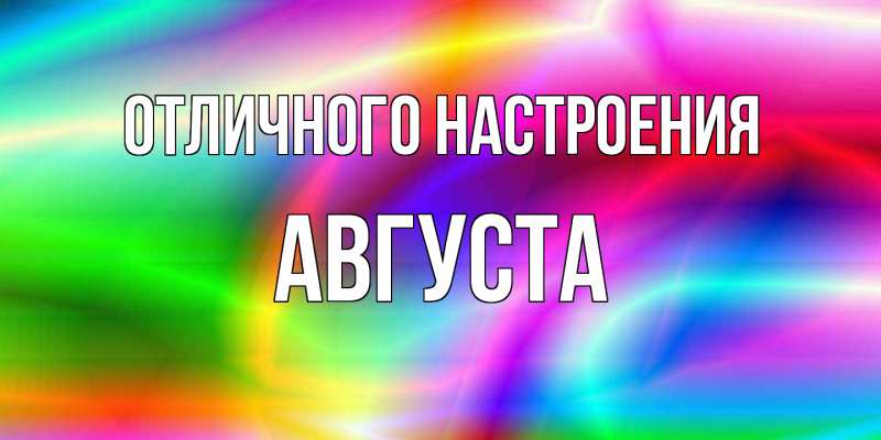 Картинка Отличного настроения, Августа