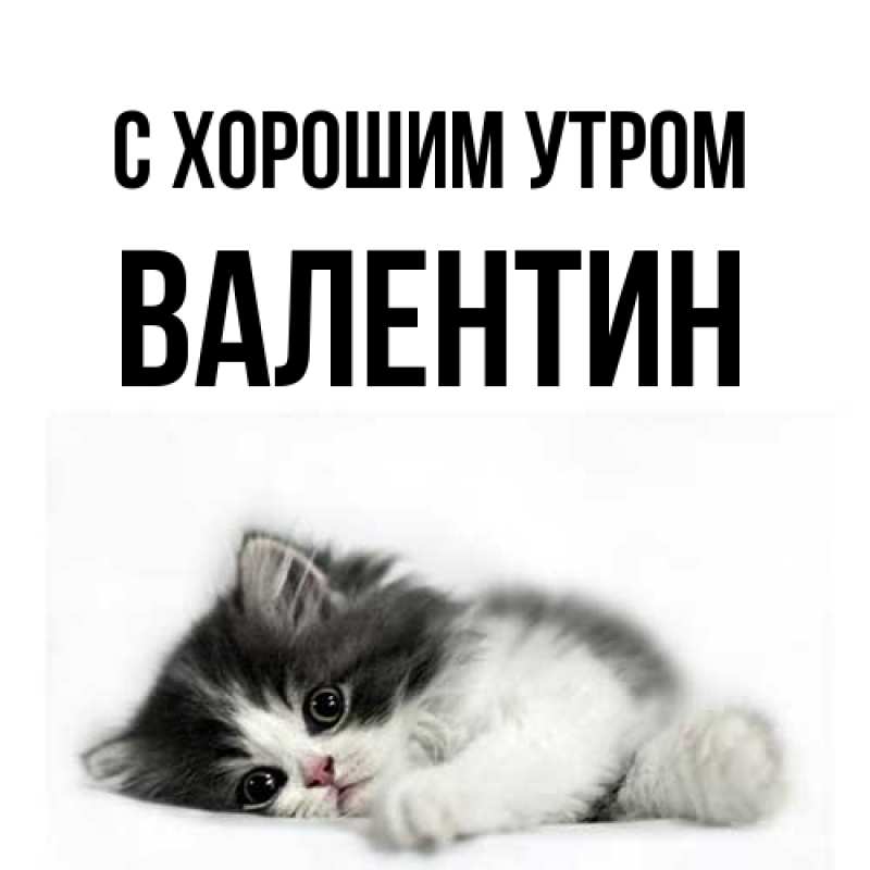 Картинка С хорошим утром, Валентин
