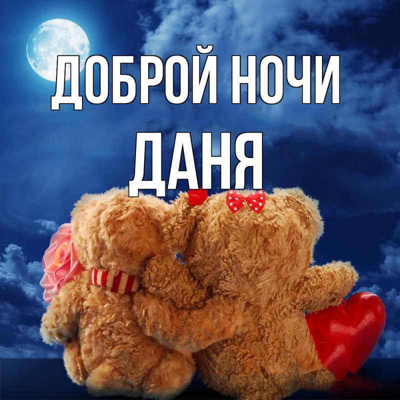 Картинка Доброй ночи, Даня