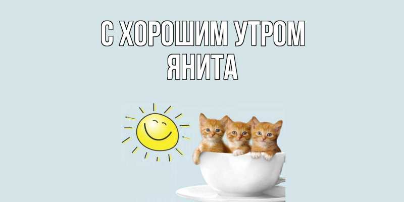 Картинка С хорошим утром, Янита