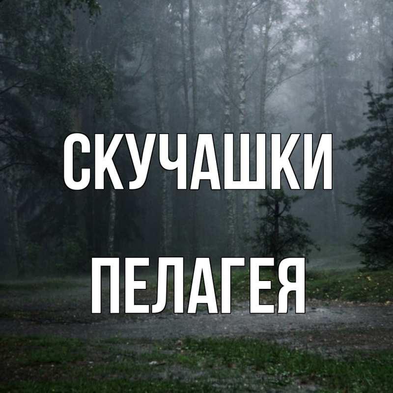 Картинка Скучашки, Пелагея