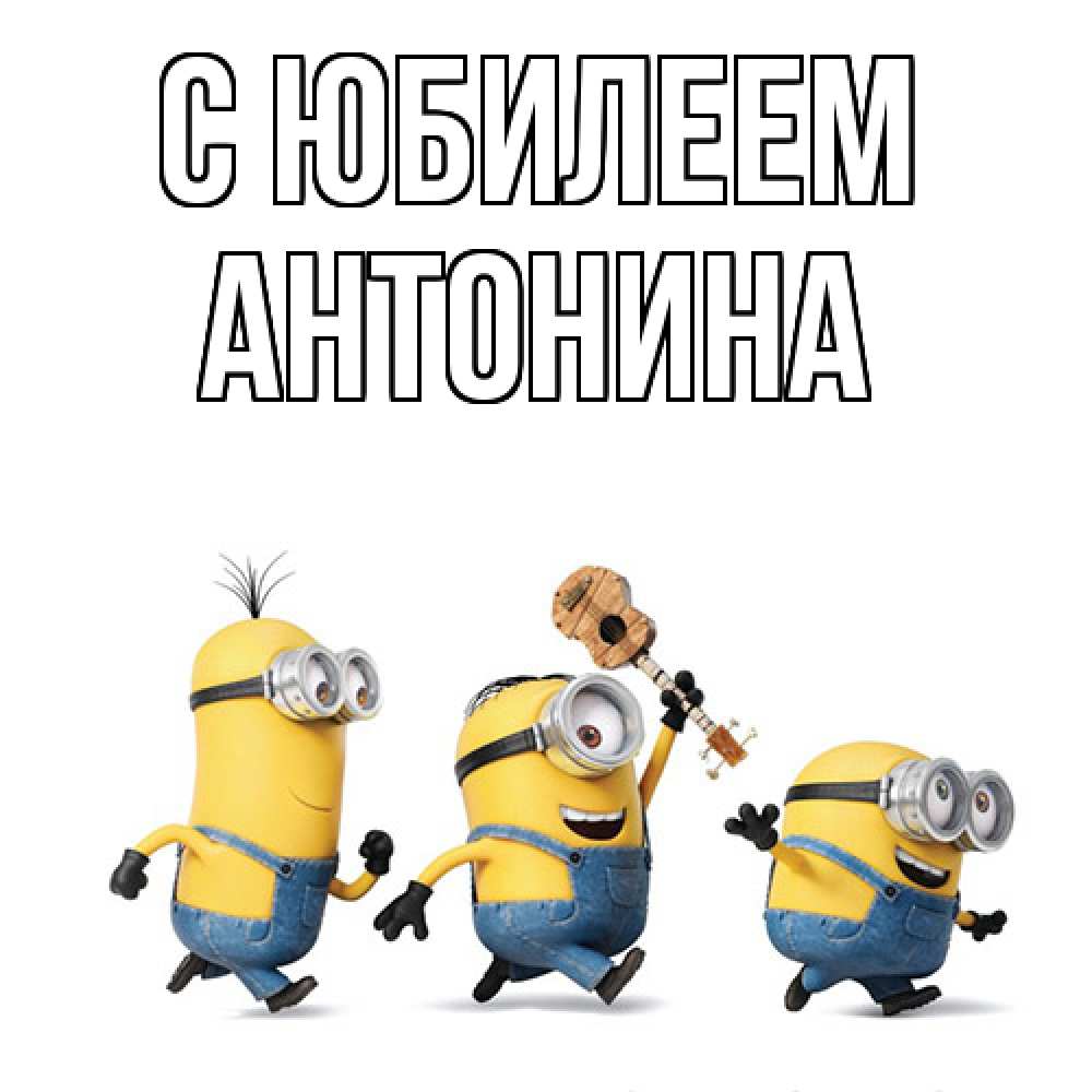 Открытка на каждый день с именем, Антонина C юбилеем с гитарой Прикольная открытка с пожеланием онлайн скачать бесплатно 