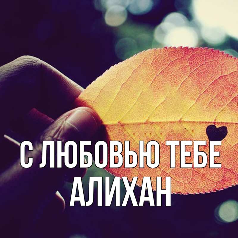 Картинка С любовью тебе, Алихан