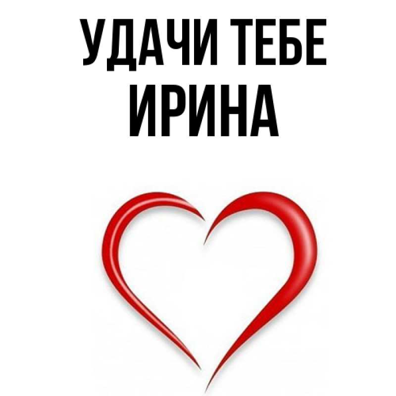Картинка Удачи тебе, Ирина