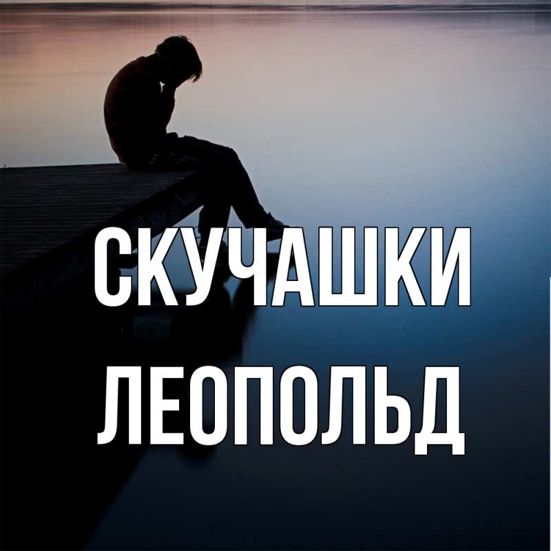 Открытка с именем, Леопольд, Скучашки