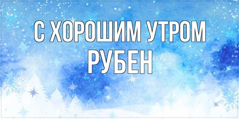 Картинка С хорошим утром, Рубен
