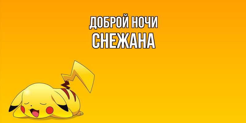 Картинка Доброй ночи, Снежана