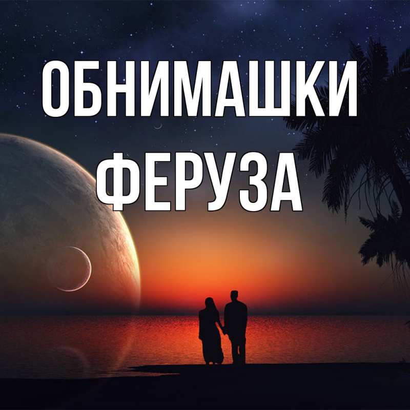 Картинка Обнимашки, Феруза