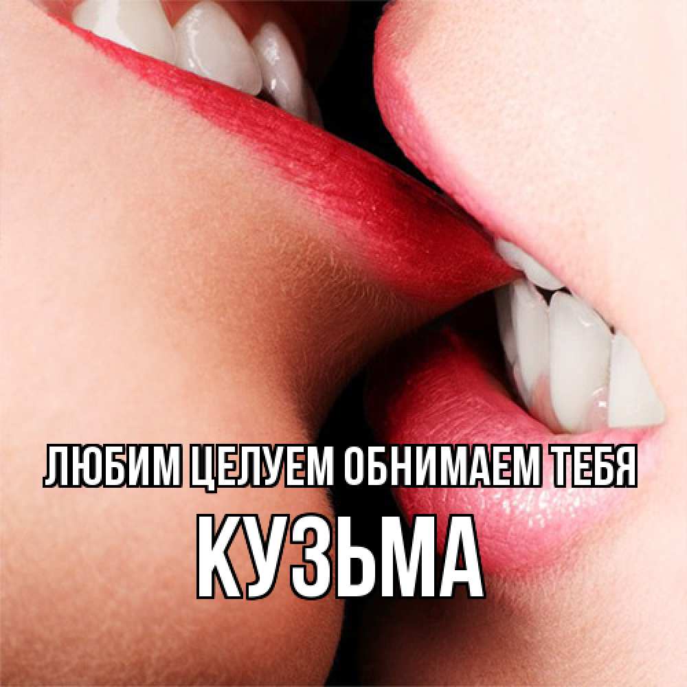 Открытка на каждый день с именем, Кузьма Любим целуем обнимаем тебя поцелуй открытки бесплатно Прикольная открытка с пожеланием онлайн скачать бесплатно 