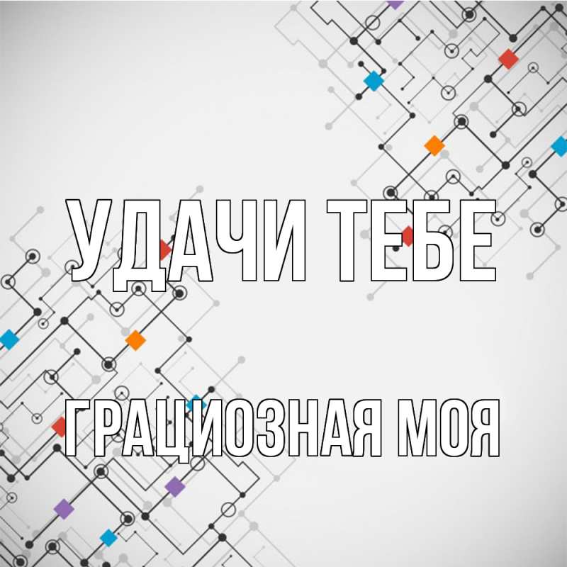 Картинка Удачи тебе, Грациозная моя