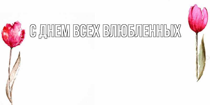 Картинка С днем всех влюбленных, 