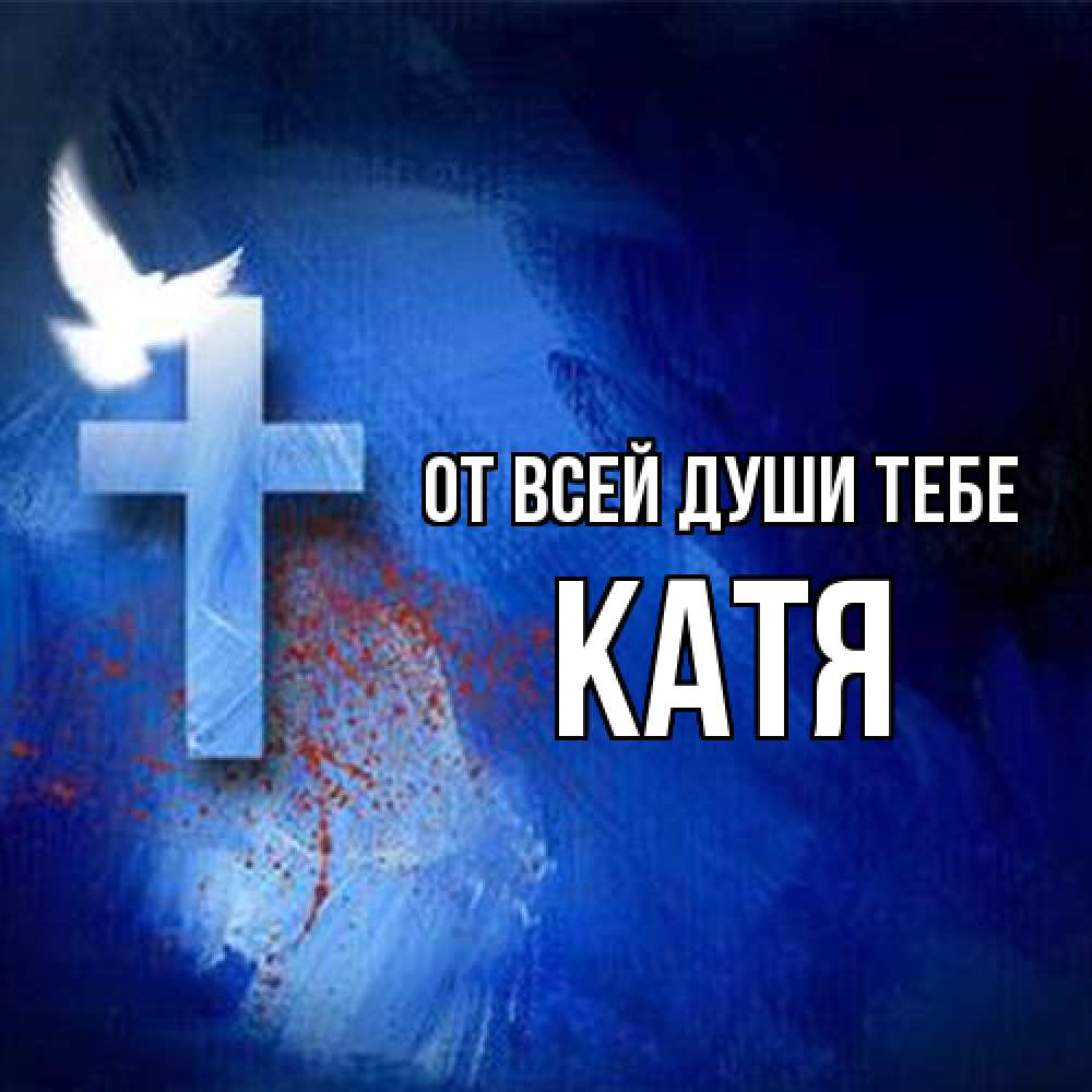Открытка на каждый день с именем, Катя От всей души тебе Синий фон и птица Прикольная открытка с пожеланием онлайн скачать бесплатно 