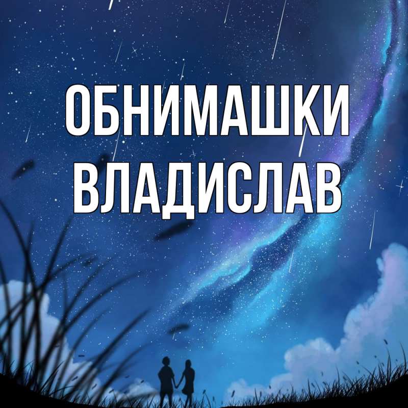 Картинка Обнимашки, Владислав