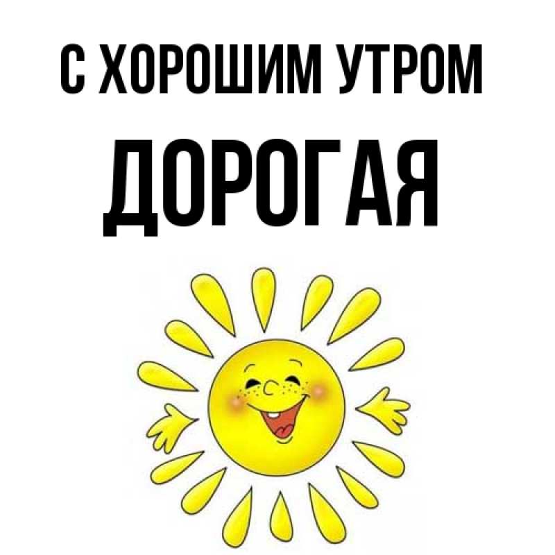 Картинка С хорошим утром, Дорогая