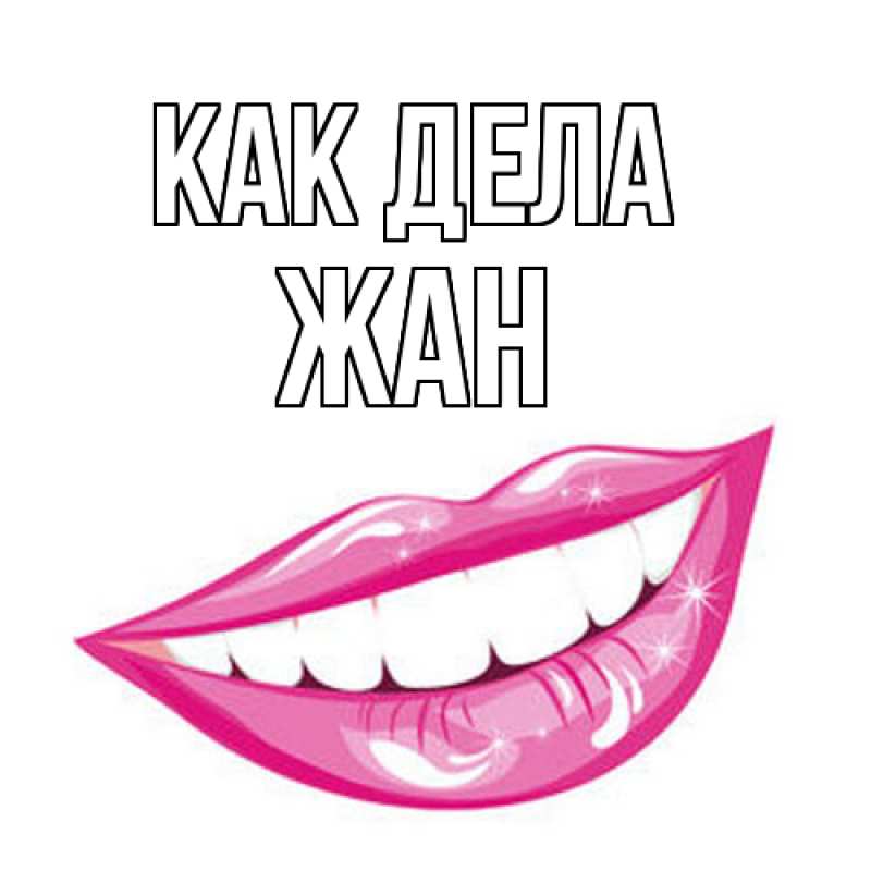 Открытка с именем, Жан, Как дела