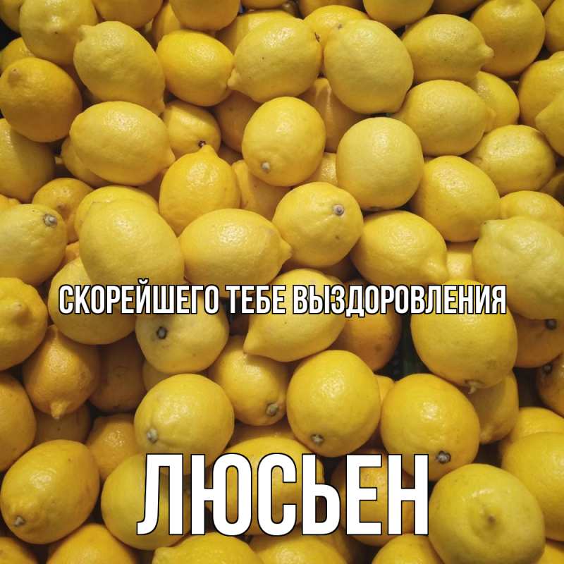 Картинка Скорейшего тебе выздоровления, Люсьен