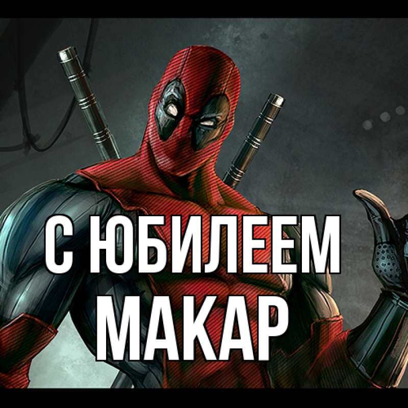 Картинка C юбилеем, Макар