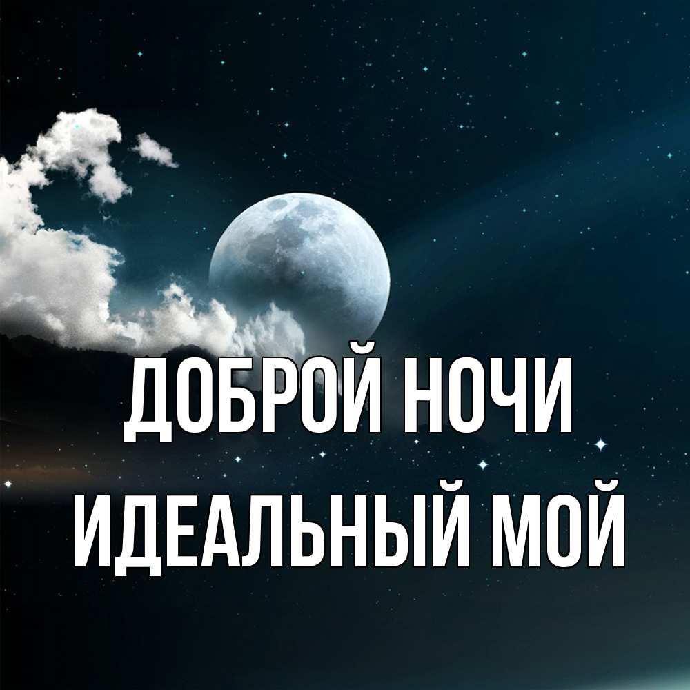 Открытка на каждый день с именем, Идеальный-мой Доброй ночи облака в лунном свете Прикольная открытка с пожеланием онлайн скачать бесплатно 