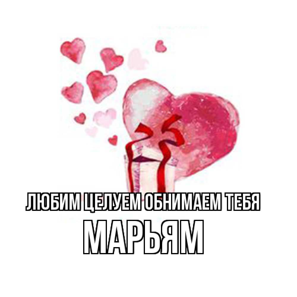 Открытка на каждый день с именем, Марьям Любим целуем обнимаем тебя признание в любви для парня или девушки Прикольная открытка с пожеланием онлайн скачать бесплатно 