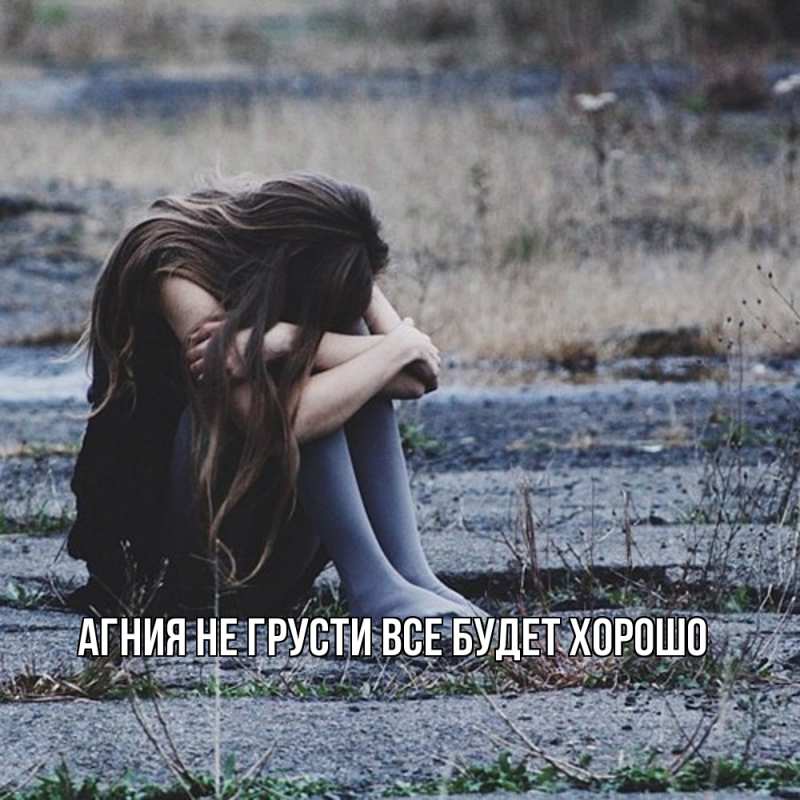 Картинка Не грусти, все будет хорошо, Агния