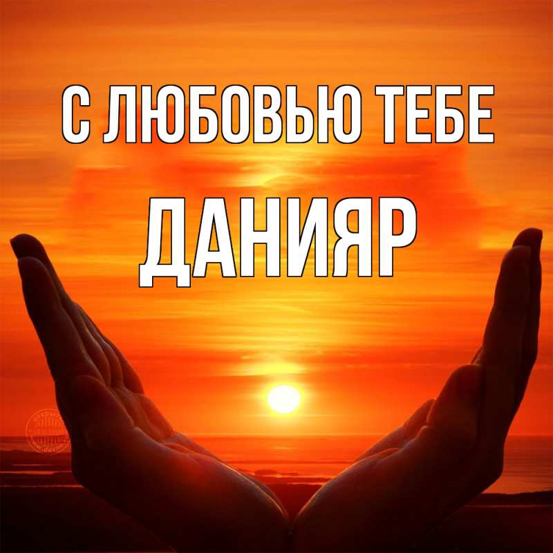 Картинка С любовью тебе, Данияр