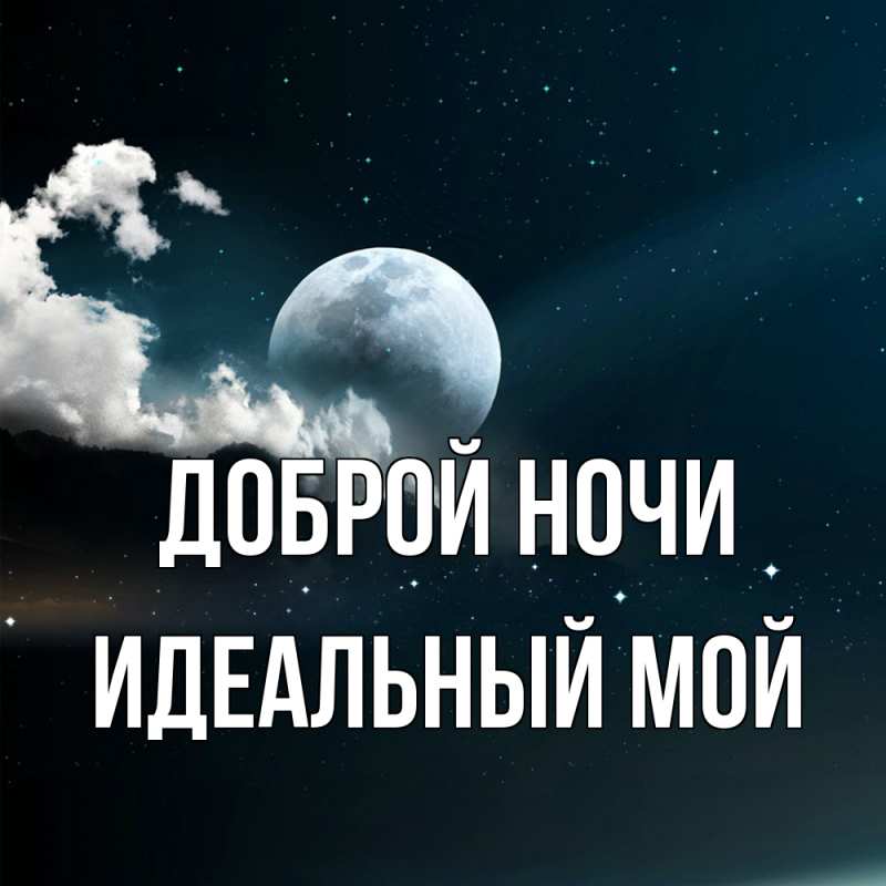 Картинка Доброй ночи, Идеальный мой