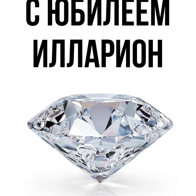 Открытка с именем, Илларион, C юбилеем