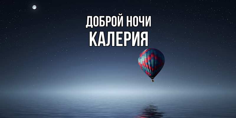 Картинка Доброй ночи, Калерия