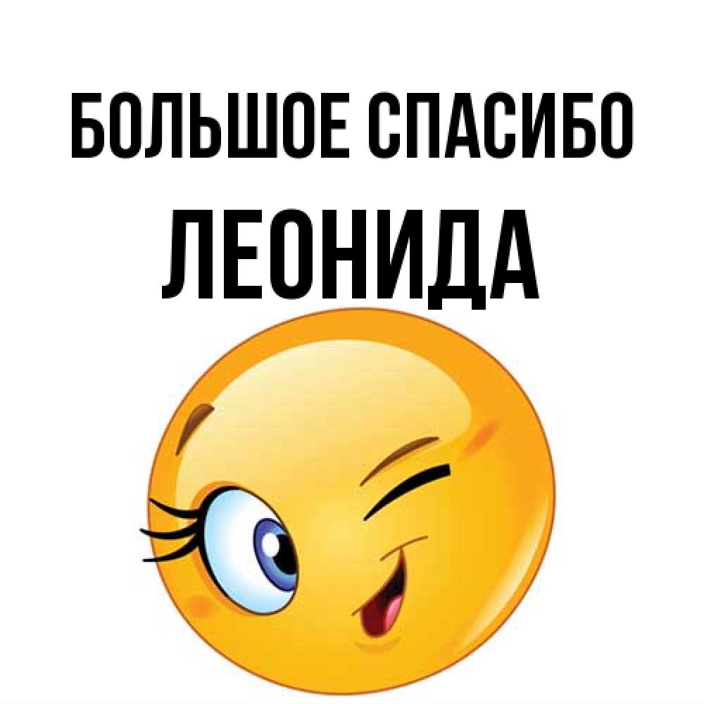 Открытка на каждый день с именем, Леонида Большое спасибо открытка с подмигивающим смайлом Прикольная открытка с пожеланием онлайн скачать бесплатно 