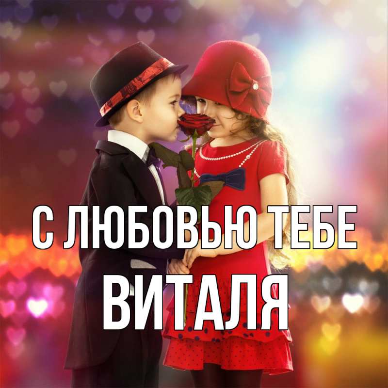 Открытка с именем, Виталя, С любовью тебе